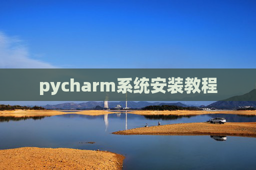 pycharm系统安装教程